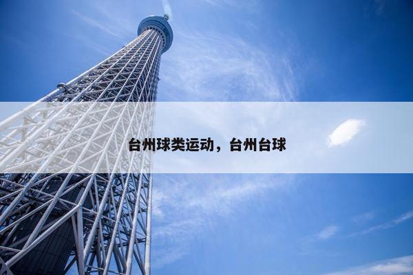台州球类运动，台州台球