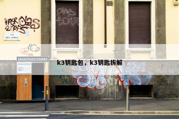 k3钥匙包，k3钥匙拆解