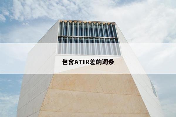 包含ATIR差的词条