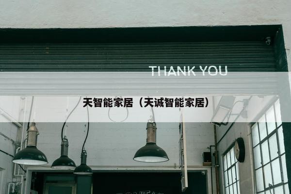 天智能家居（天诚智能家居）