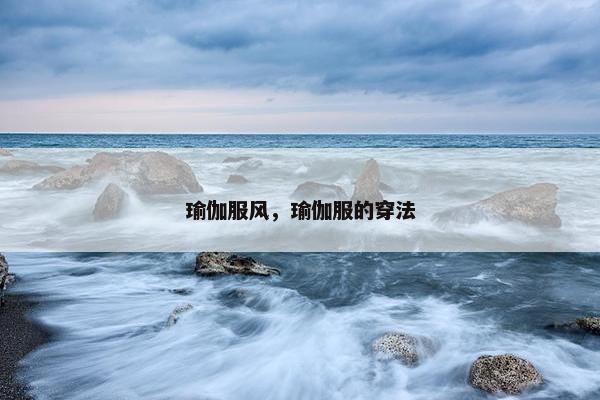 瑜伽服风，瑜伽服的穿法