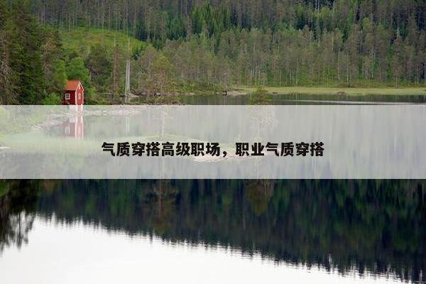 气质穿搭高级职场，职业气质穿搭