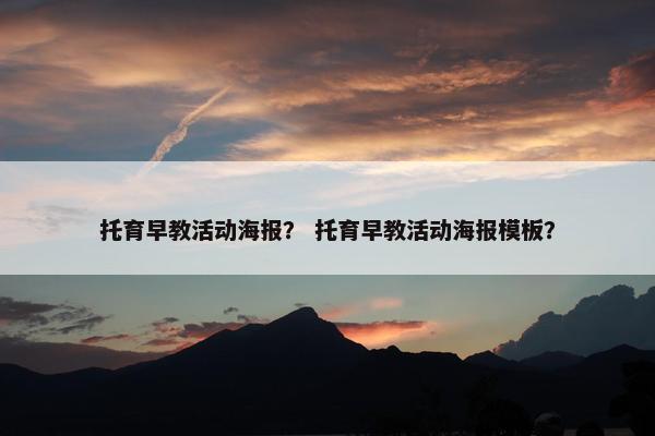 托育早教活动海报？ 托育早教活动海报模板？