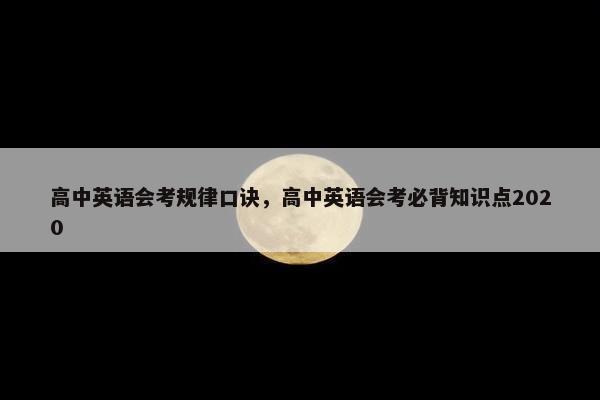 高中英语会考规律口诀，高中英语会考必背知识点2020