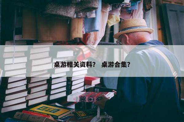 桌游相关资料？ 桌游合集？