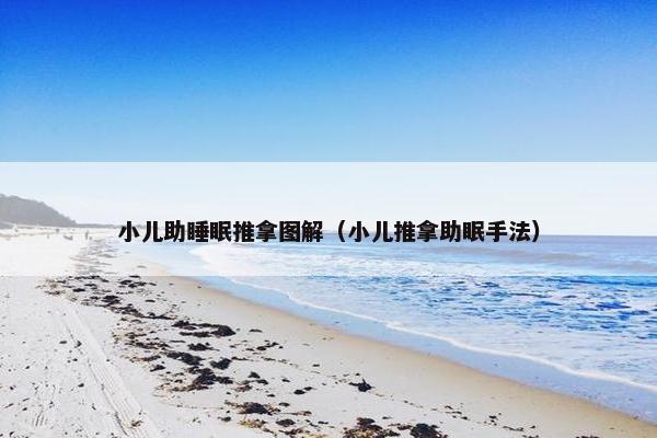 小儿助睡眠推拿图解（小儿推拿助眠手法）