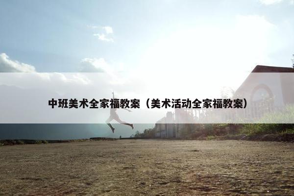 中班美术全家福教案（美术活动全家福教案）