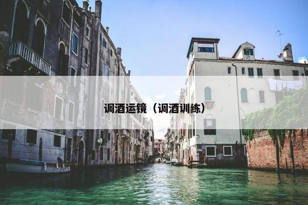 调酒运镜（调酒训练）