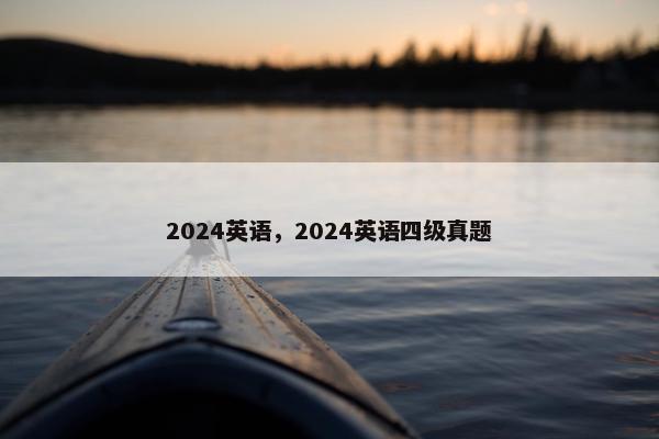 2024英语，2024英语四级真题