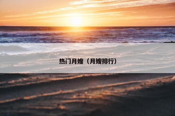 热门月嫂（月嫂排行）