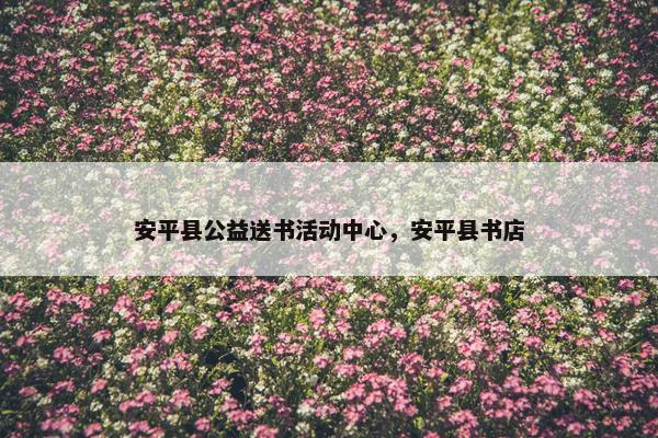 安平县公益送书活动中心，安平县书店