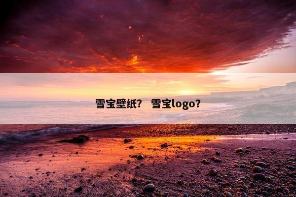 雪宝壁纸？ 雪宝logo？