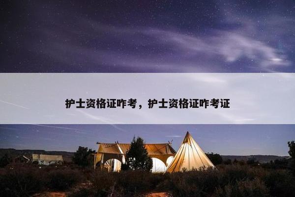 护士资格证咋考，护士资格证咋考证