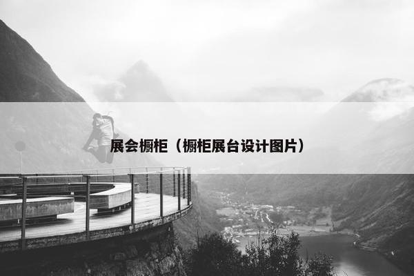 展会橱柜（橱柜展台设计图片）