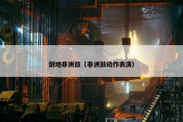 倒地非洲鼓（非洲鼓动作表演）