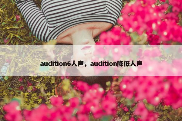 audition6人声，audition降低人声