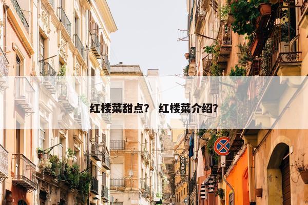 红楼菜甜点？ 红楼菜介绍？
