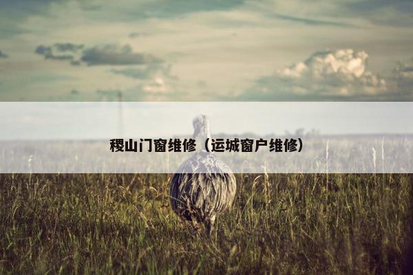 稷山门窗维修（运城窗户维修）