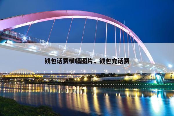 钱包话费横幅图片，钱包充话费