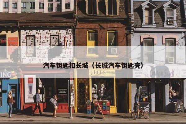 汽车钥匙扣长城（长城汽车钥匙壳）