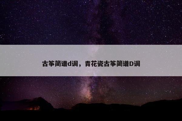 古筝简谱d调，青花瓷古筝简谱D调