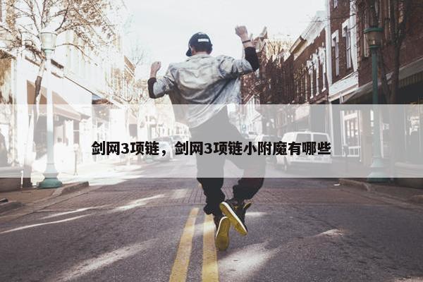 剑网3项链，剑网3项链小附魔有哪些