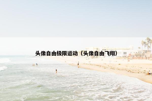 头像自由极限运动（头像自由飞翔）