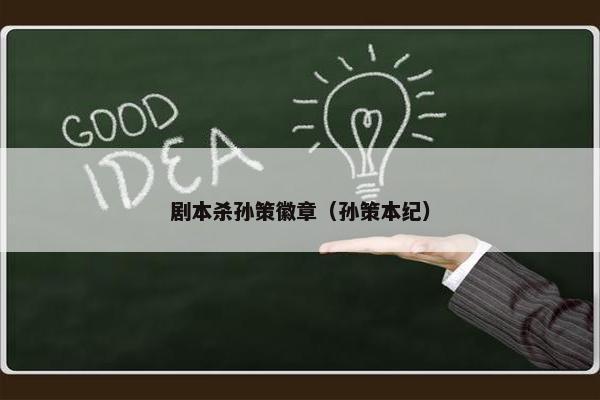 剧本杀孙策徽章（孙策本纪）