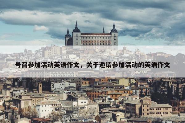 号召参加活动英语作文，关于邀请参加活动的英语作文
