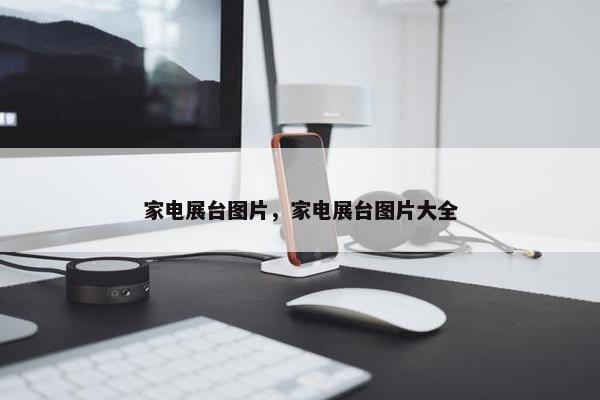 家电展台图片，家电展台图片大全