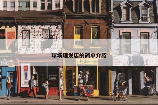 球场理发店的简单介绍