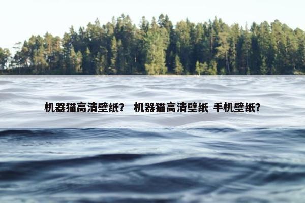 机器猫高清壁纸？ 机器猫高清壁纸 手机壁纸？