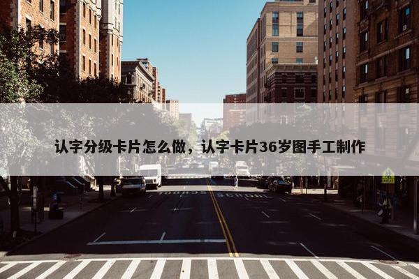 认字分级卡片怎么做，认字卡片36岁图手工制作