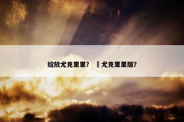 绽放尤克里里？ 囍尤克里里版？
