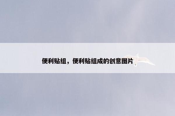 便利贴组，便利贴组成的创意图片