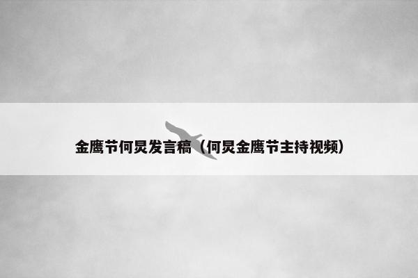 金鹰节何炅发言稿（何炅金鹰节主持视频）