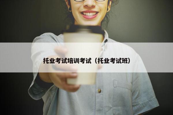 托业考试培训考试（托业考试班）