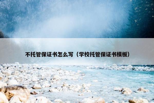 不托管保证书怎么写（学校托管保证书模板）