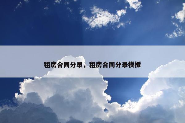 租房合同分录，租房合同分录模板