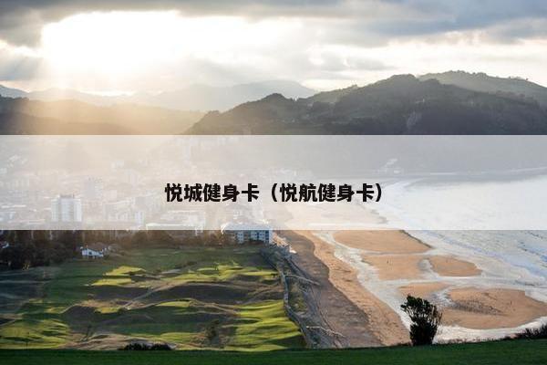 悦城健身卡（悦航健身卡）