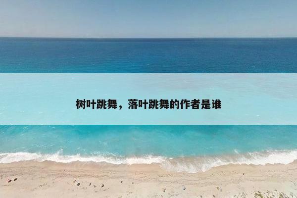 树叶跳舞，落叶跳舞的作者是谁