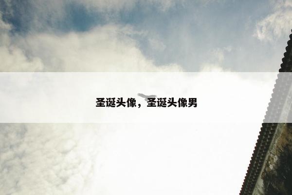 圣诞头像，圣诞头像男
