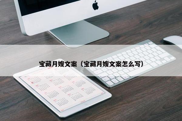 宝藏月嫂文案（宝藏月嫂文案怎么写）