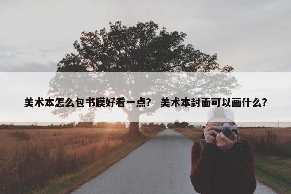 美术本怎么包书膜好看一点？ 美术本封面可以画什么？