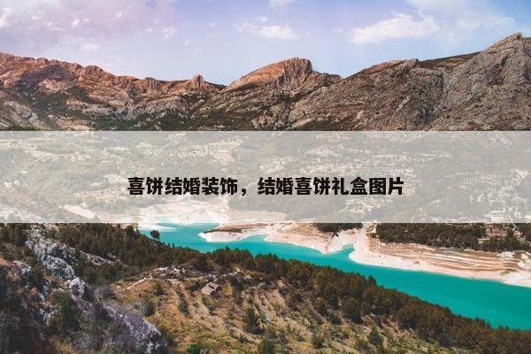 喜饼结婚装饰，结婚喜饼礼盒图片