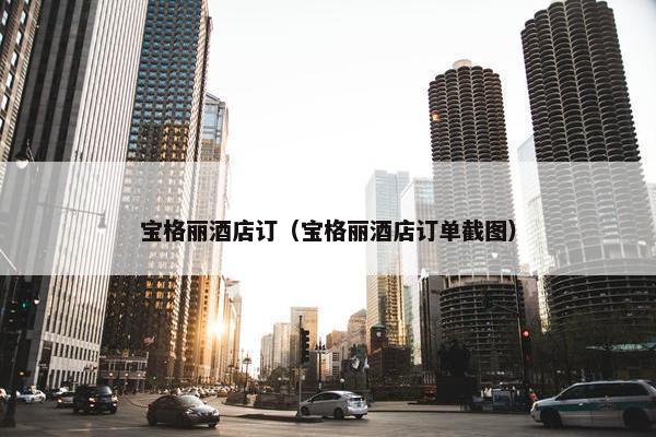 宝格丽酒店订（宝格丽酒店订单截图）