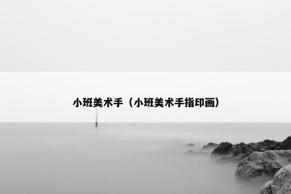 小班美术手（小班美术手指印画）