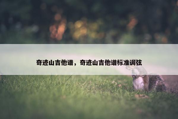 奇迹山吉他谱，奇迹山吉他谱标准调弦