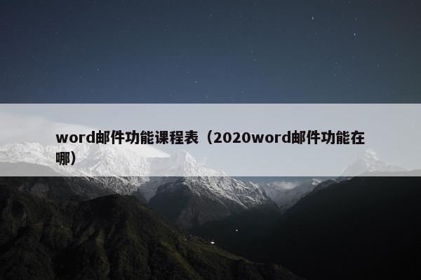 word邮件功能课程表（2020word邮件功能在哪）