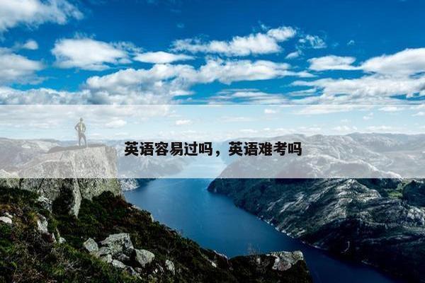 英语容易过吗，英语难考吗